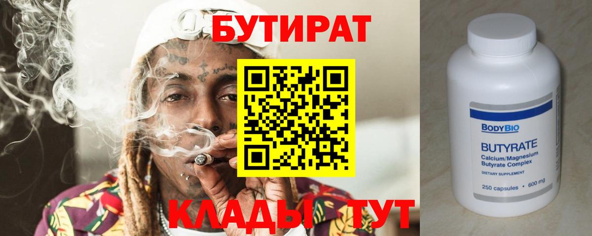Бутират BDO  Вход с VPN  Новоалтайск 